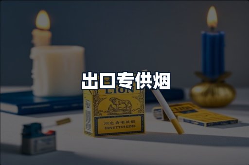 出口专供烟
