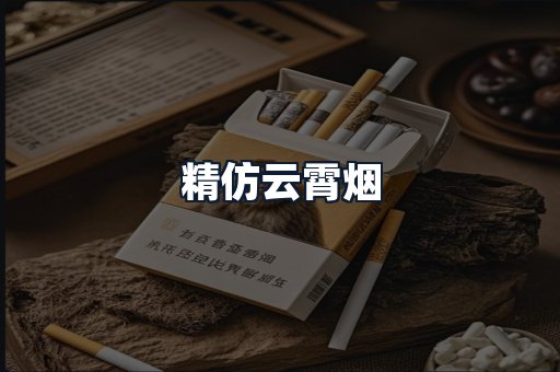 精仿云霄烟